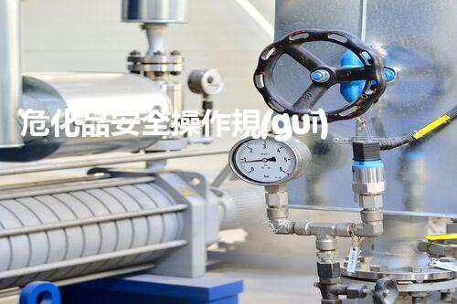 ?；钒踩僮饕?guī)程？這些細(xì)節(jié)你都知道嗎！